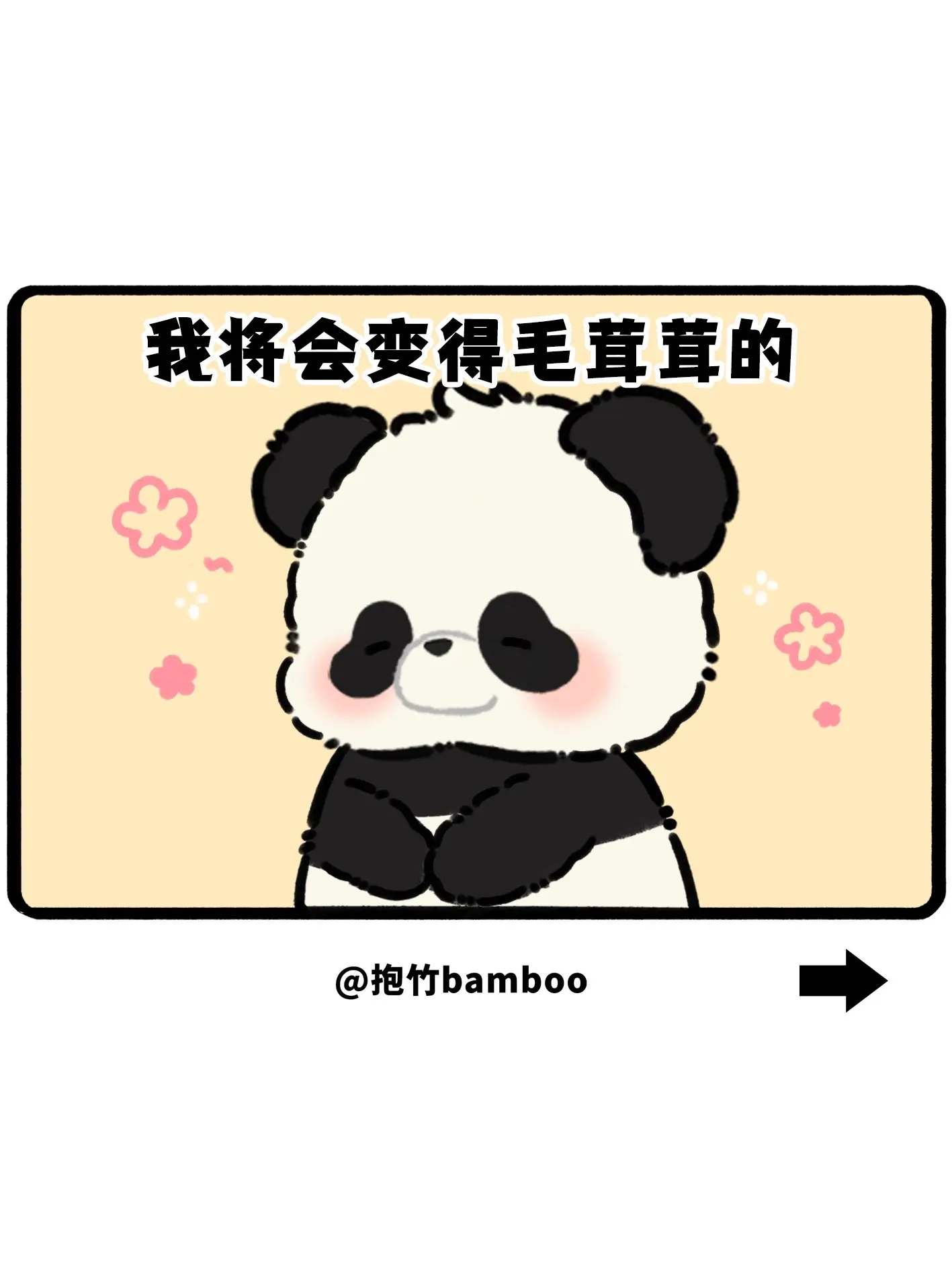 如果你惹毛了我，我就会变得毛茸茸