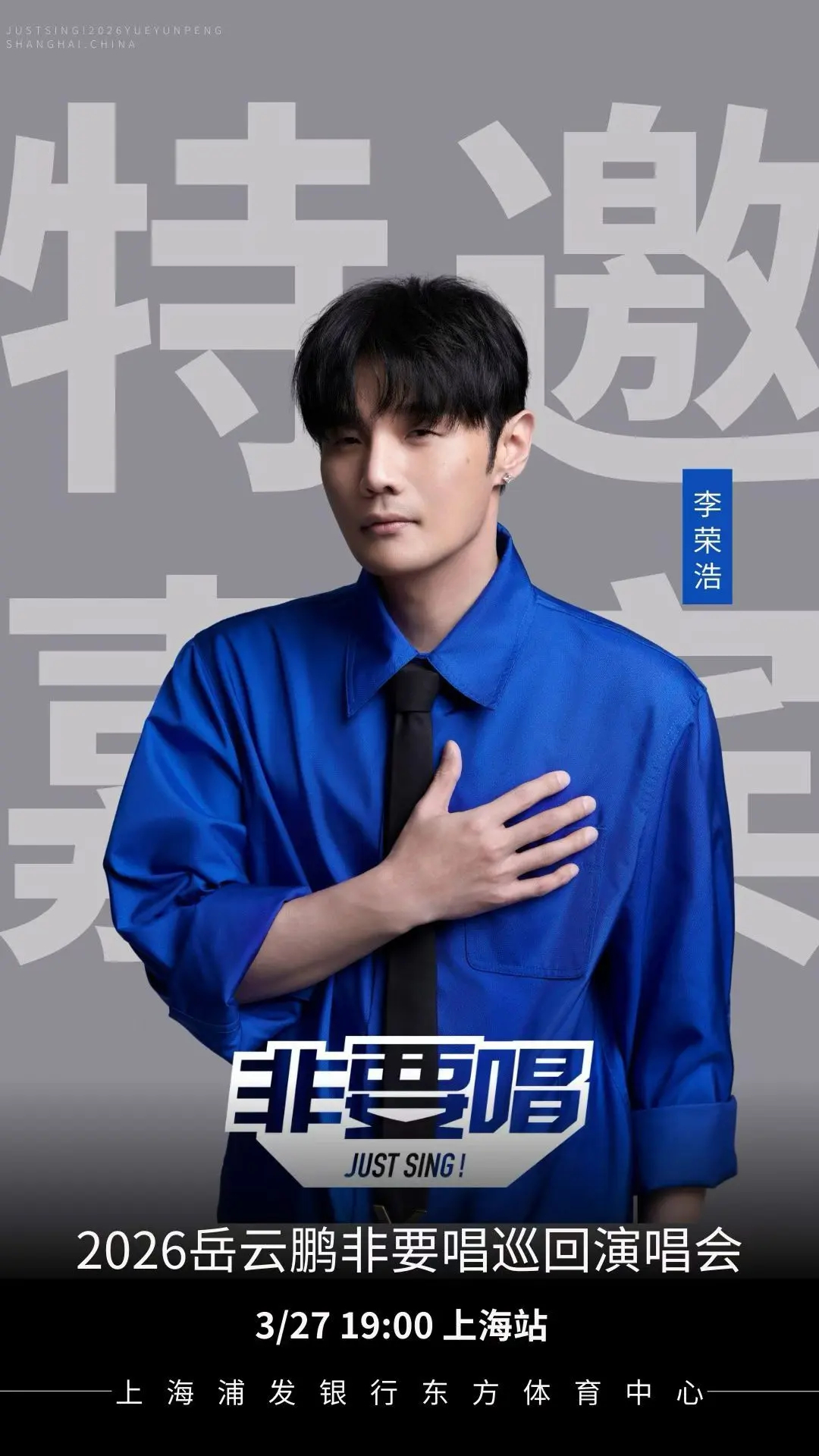 2026岳云鹏巡回演唱会上海站3月27日上海站，特邀嘉宾:李荣浩3月28日上海站