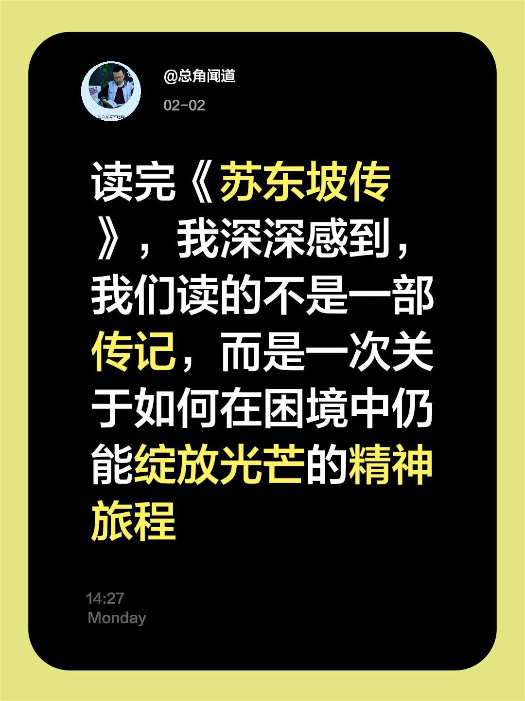我评论了@总角闻道 的作品：
读完《苏东坡传》，我深深感到，我们读的不是一部传记