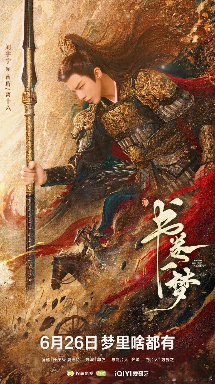 恭喜恭喜，我们的南珩殿下也是有出息了，感觉刘宇宁真的很有潜力，据说他剧本每次都提