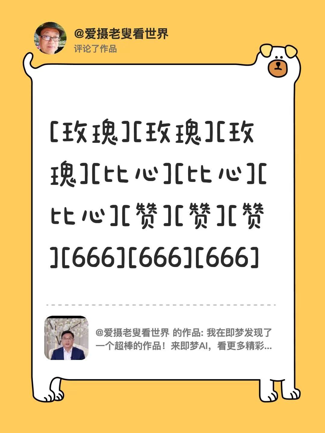 我评论了@爱摄老叟看世界 的作品：[玫瑰][玫瑰][玫瑰][比心][比心][比心