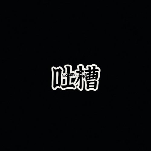 这条帖子用来给你们口嗨吐槽吧 