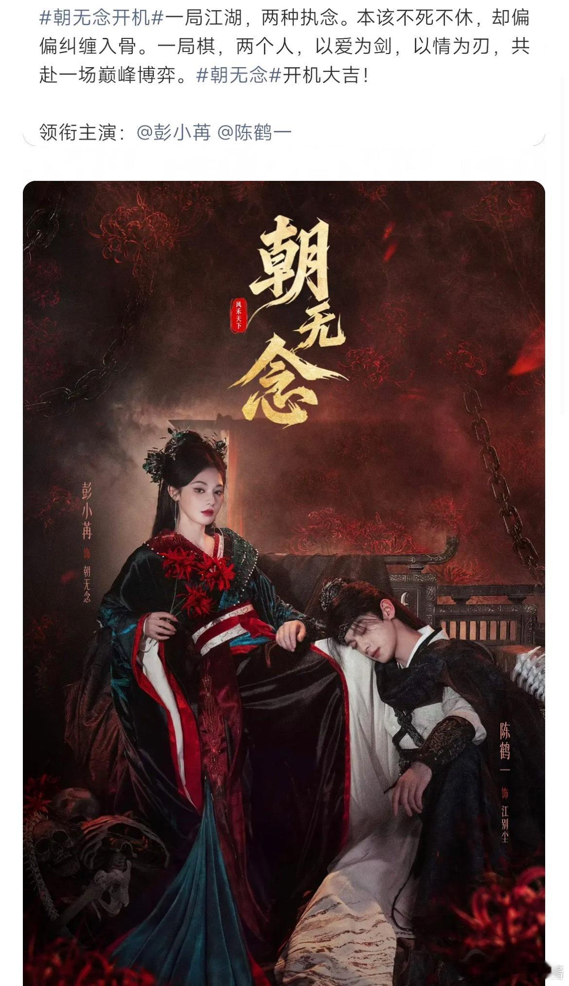 朝无念开机，主演彭小苒、陈鹤一，能嗑到吗 