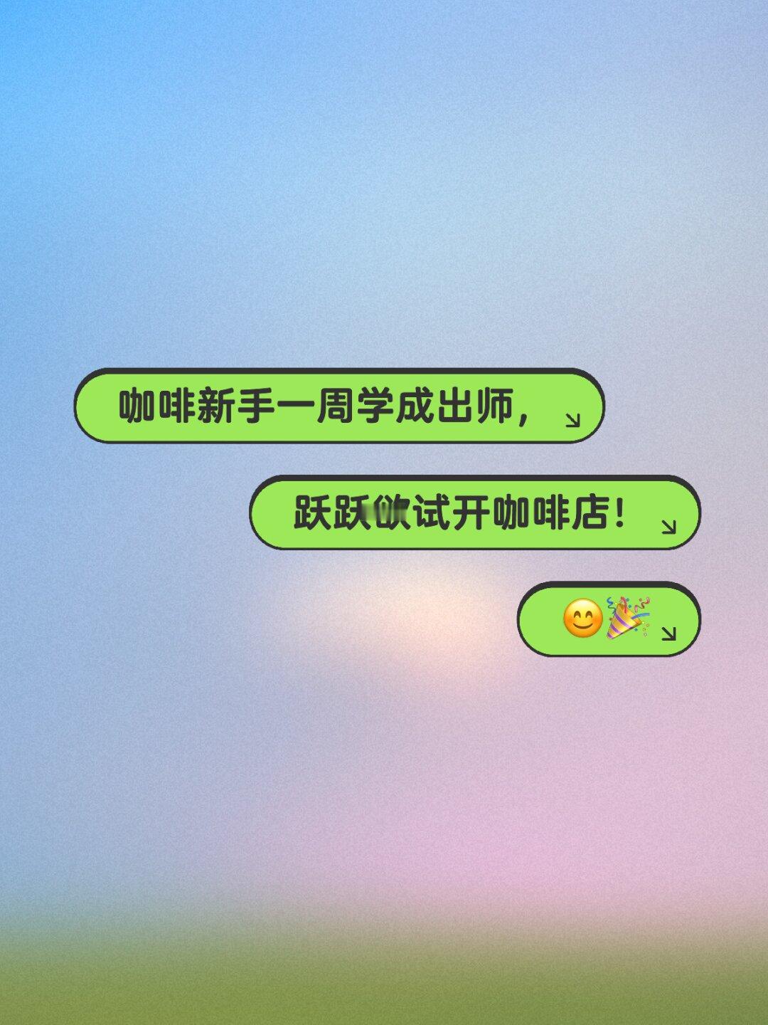 报名一周咖啡培训，就可以开咖啡店了吗？