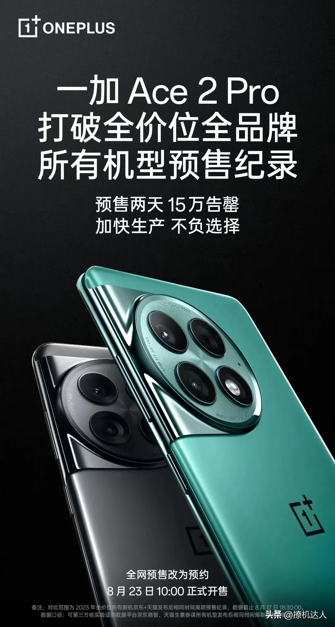 一加 Ace 2 Pro卖得是真好啊，打破了一加今年全价位全品牌所有机型的预售纪