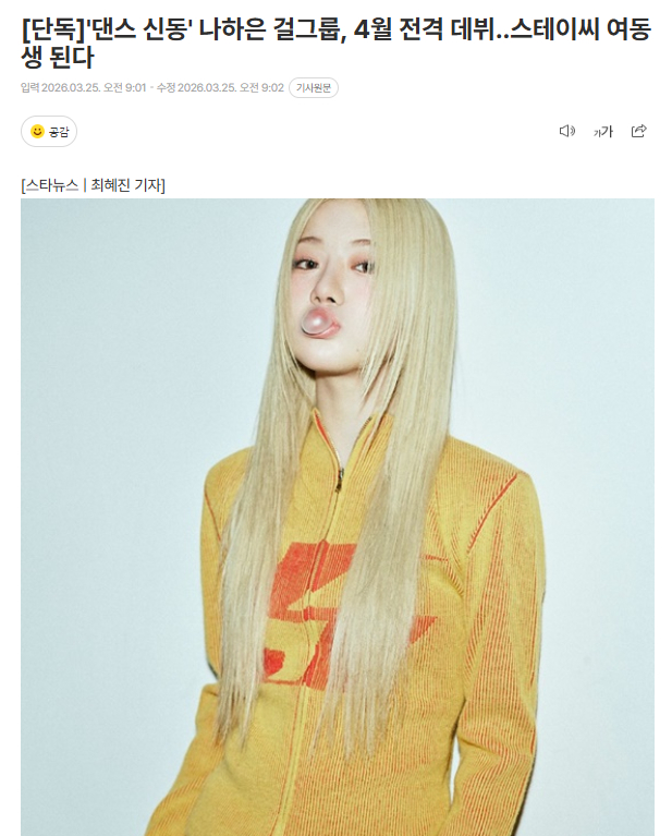 独家：“舞蹈神童”罗夏恩所属女团将于4月正式出道，成为STAYC师妹团25日据独