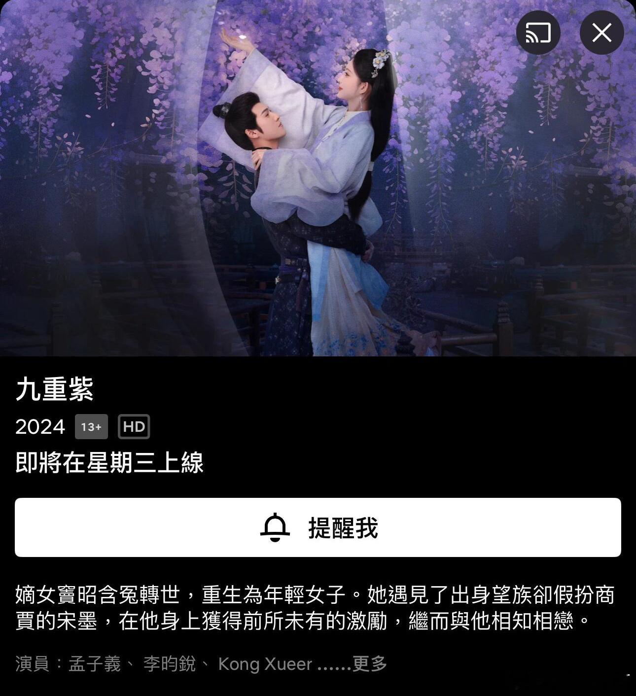 九重紫将在netflix播出 李昀锐孟子义主演的《九重紫》2025的元旦要在Ne