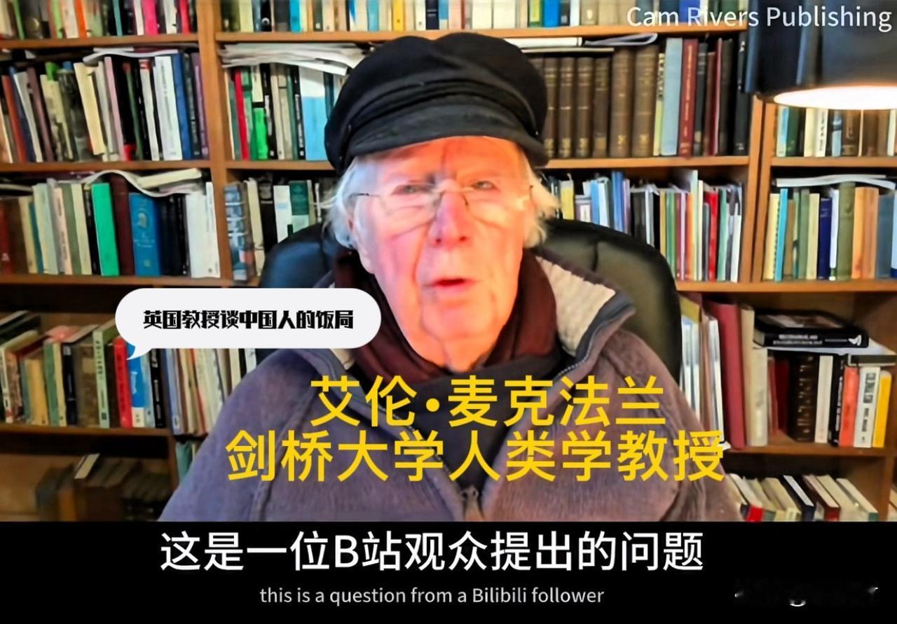 为什么英国人不像中国人那么重视饭局？
一位B站观众向剑桥大学人类学教授提出了一个