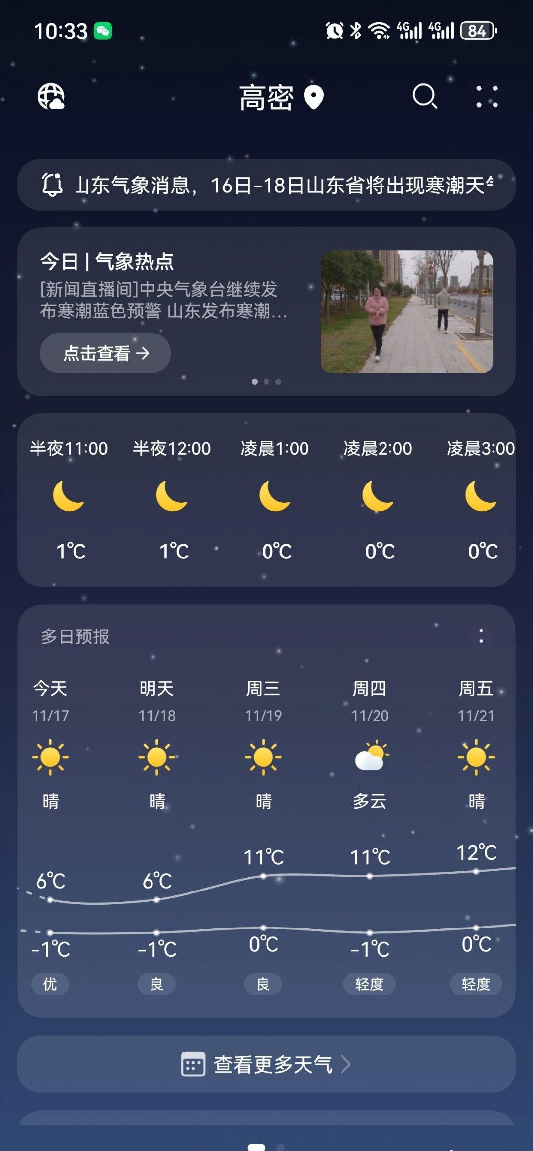 山东迎下半年来最冷早晨今天已经-1°，明天气温相同，幸好有太阳不是那么冷