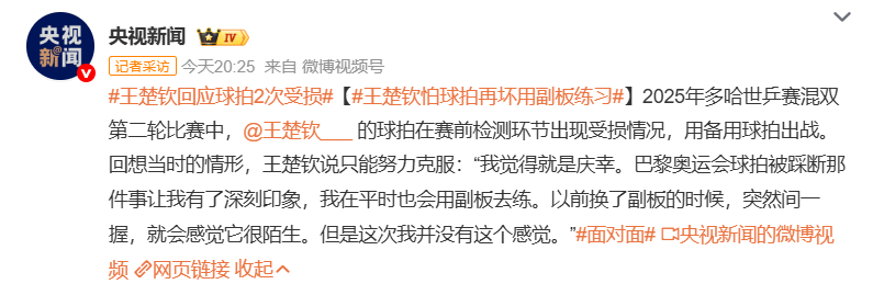 王楚钦回应球拍2次受损 作为运动员不仅得认真准备比赛，面对赛场上的压力还要时刻提