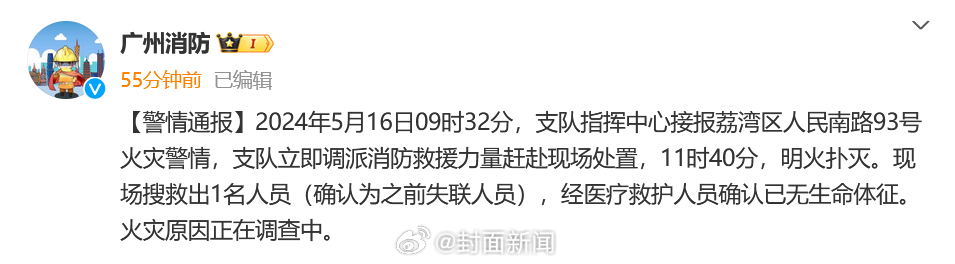 【#广州批发市场火灾致1人遇难#】据通报：5月16日09时32分，支队指挥中心接