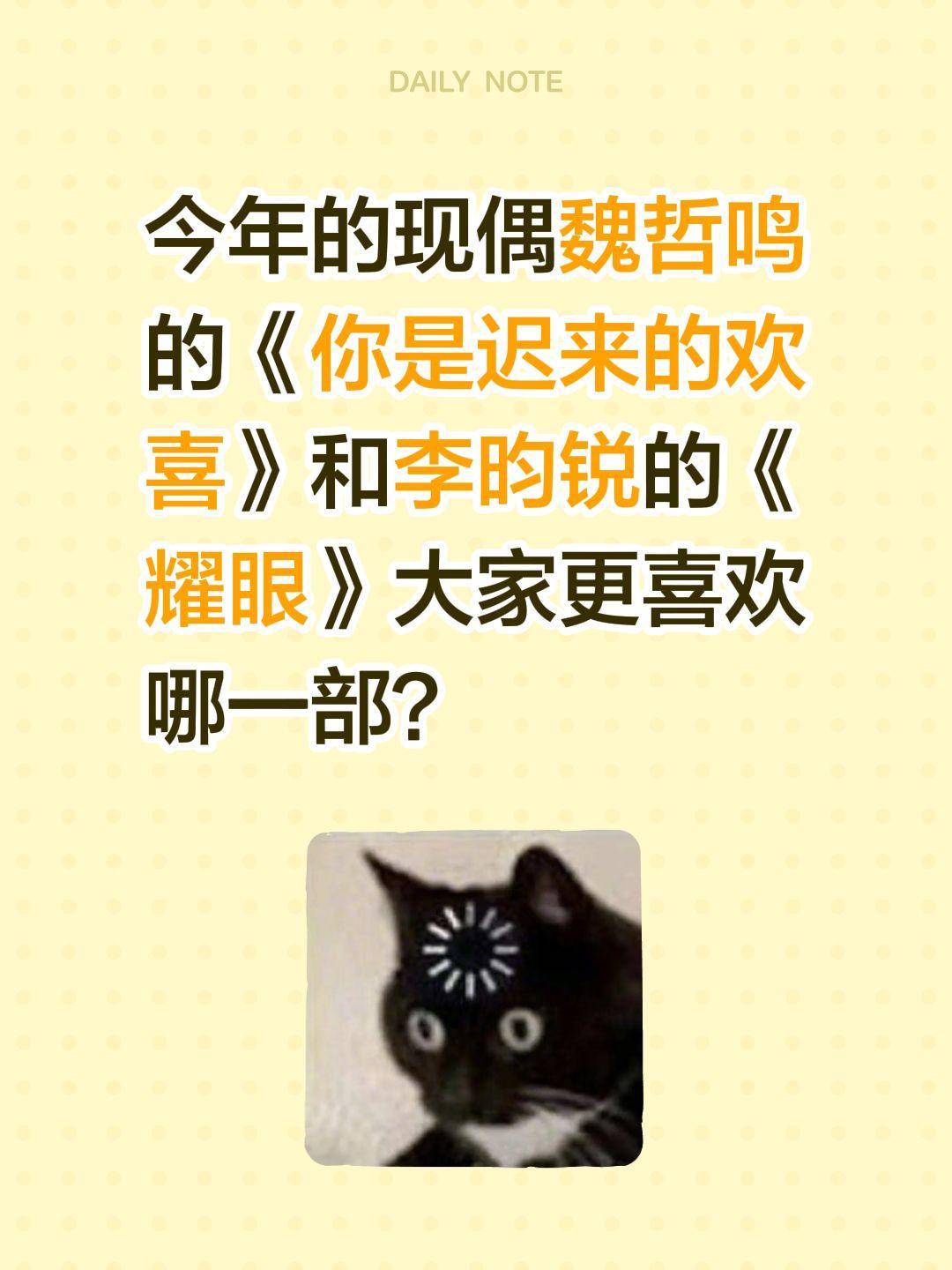 今年的现偶魏哲鸣的《你是迟来的欢喜》和李昀锐的《耀眼》大家更喜欢哪一部？魏哲鸣 