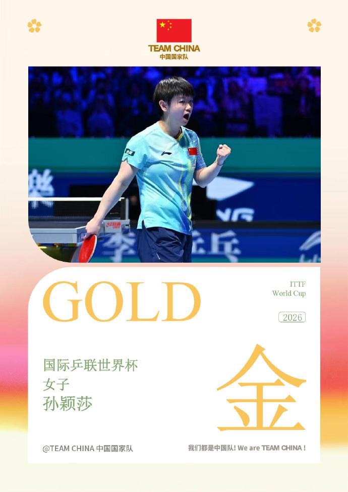 4比1王曼昱，孙颖莎世界杯三连冠
 
4月5日晚，2026澳门乒乓球世界杯女单决