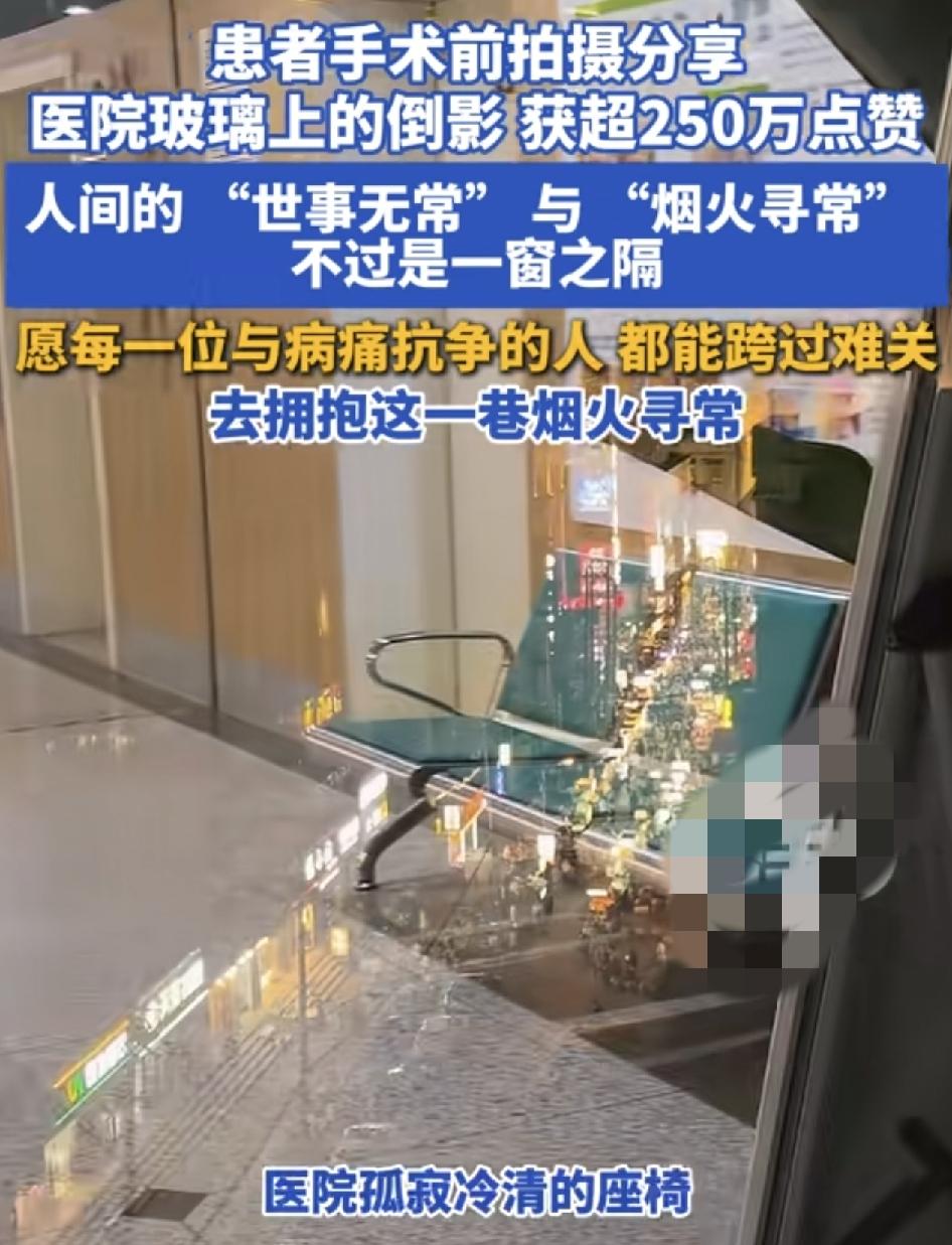 湖北武汉一位网友在医院手术之前拍下了医院玻璃上的倒影，画面中医院孤寂冷清的座椅与