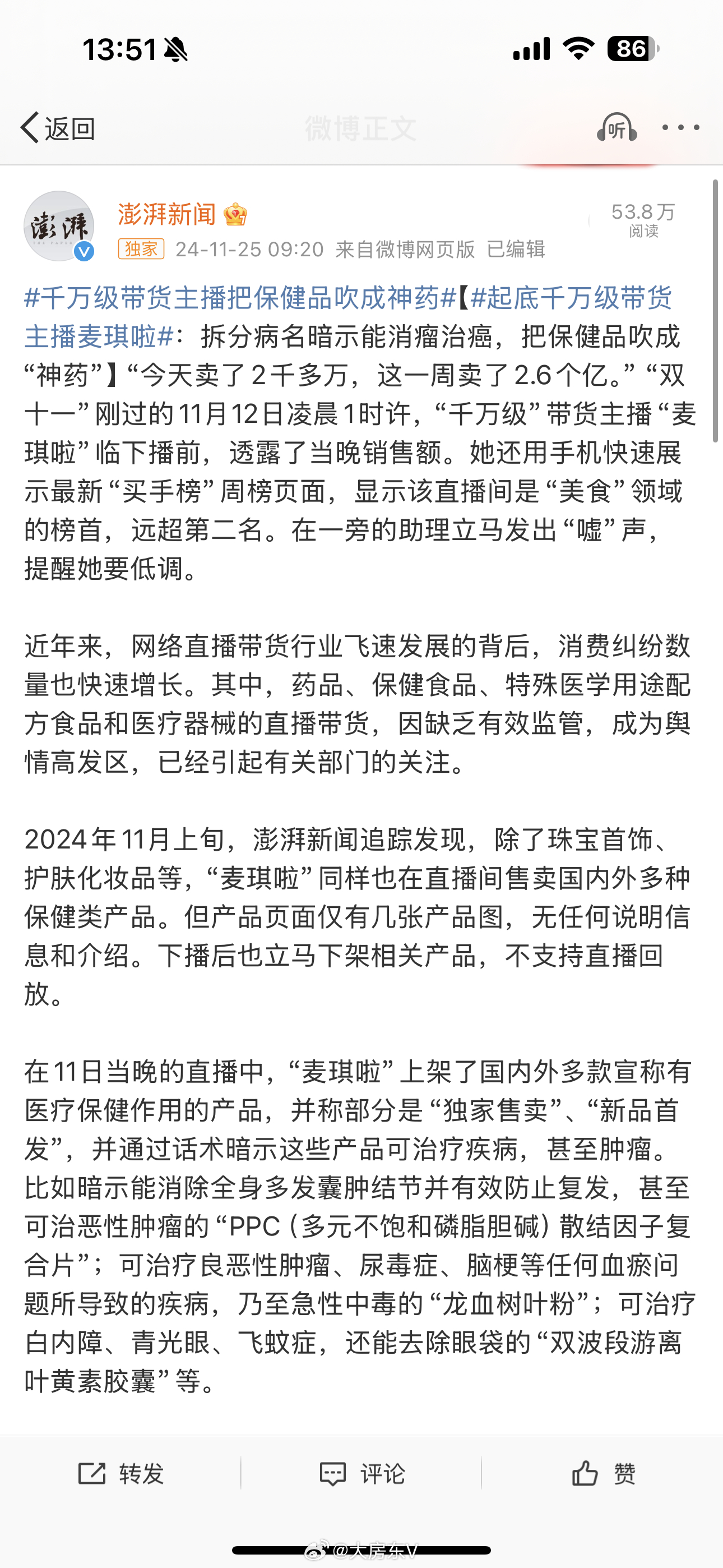 害人！我早就说过，那些大网红大主播，搞直播带货的，你仔细看，没有一个好东西！为什