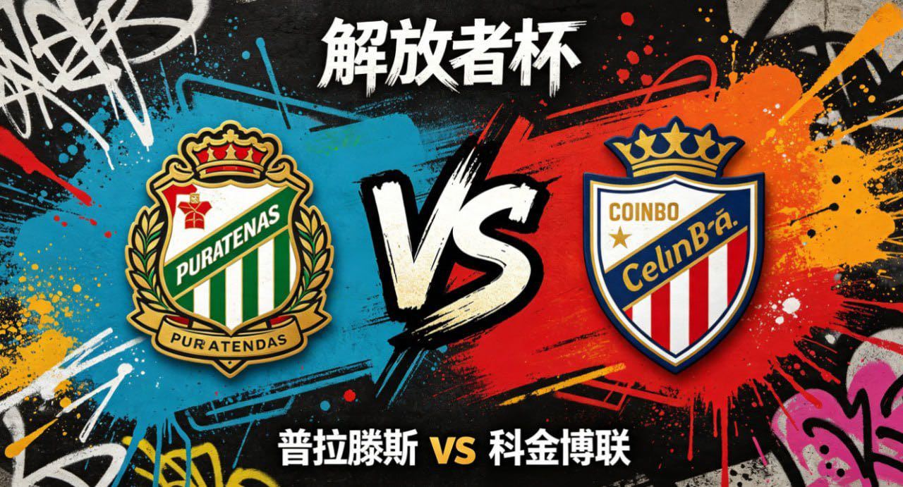 解放者杯 普拉滕斯 vs 科金博联普拉滕斯的思维内核，是 “协同弥补差距，耐心累