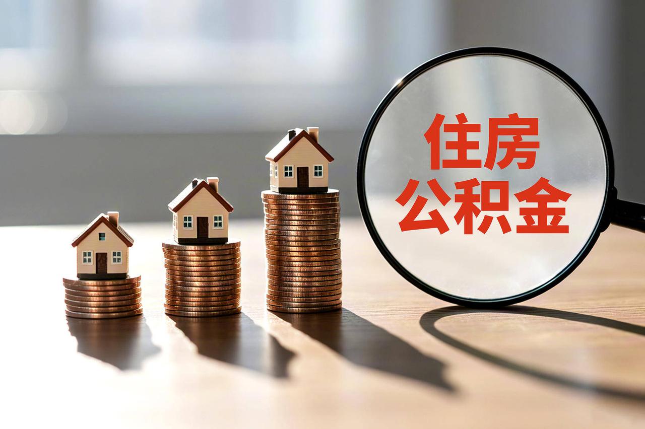 公积金新规9月20日实施，普通人能拿到哪些实实在在的好处
 
9月20日公积金新