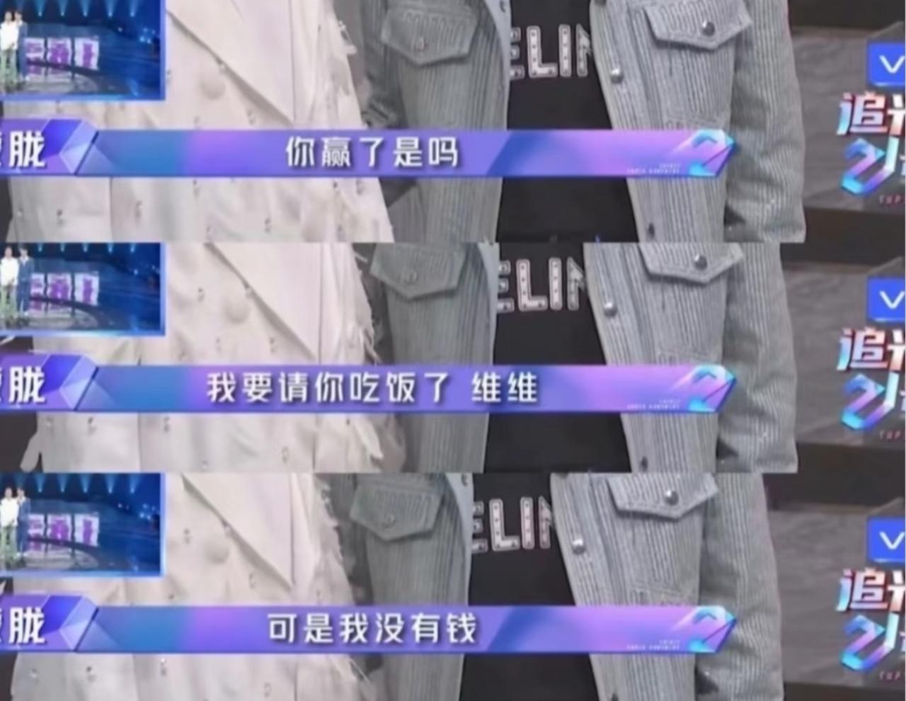 回想起胧胧当初和刘维打赌输了之后，

说自己没有钱请客吃饭，

本以为是节目效果