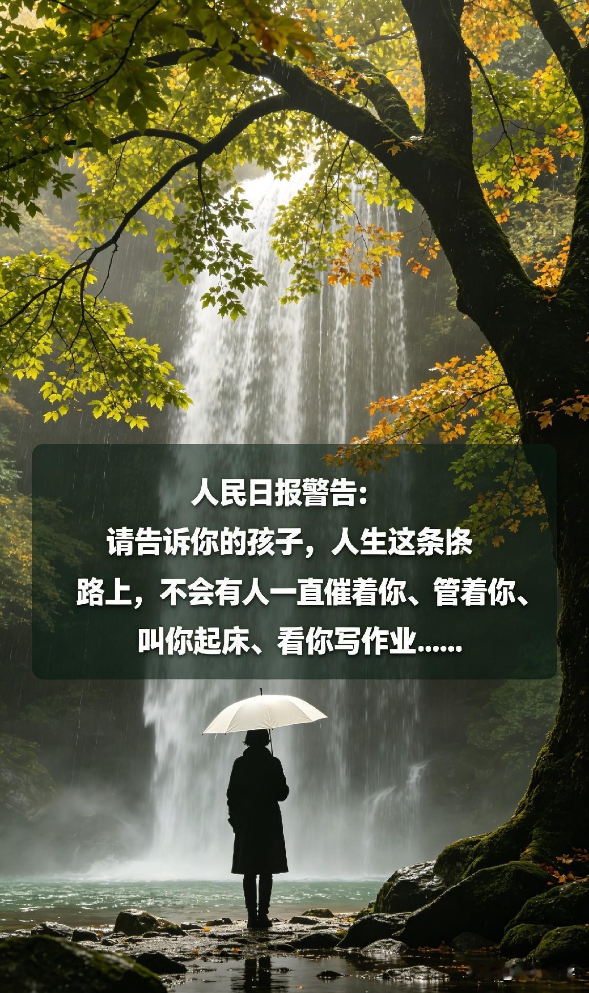 人民日报警告：请告诉你的孩子，人生这条路上，不会有人一直催着你、管着你、叫你起床