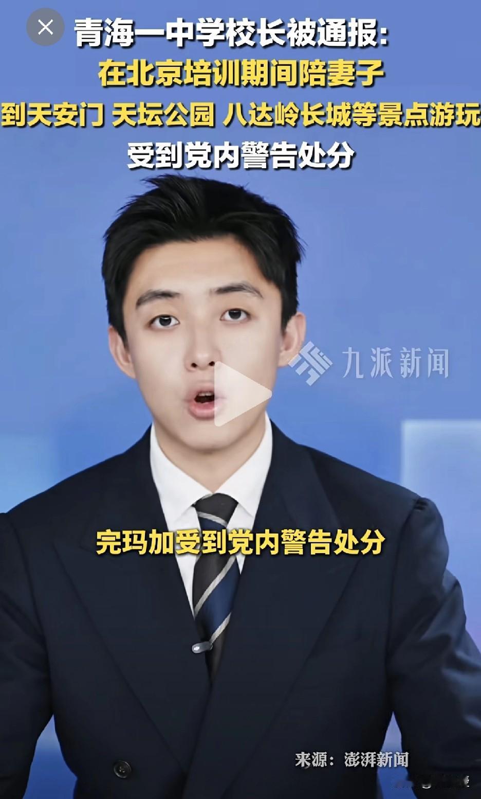 12月9日，据青海省纪委监委，#中学校长培训期间陪妻子游玩被通报 ：受到党内警告