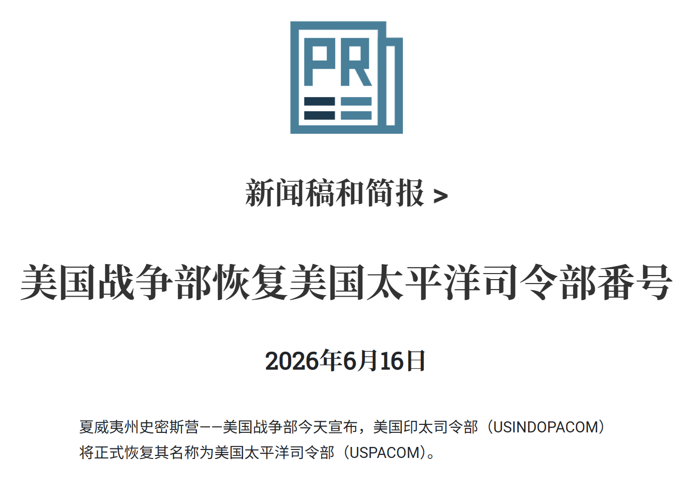 美国战争部今天宣布：热点解读 美国战争部恢复美国太平洋司令部番号（不带印度玩了）