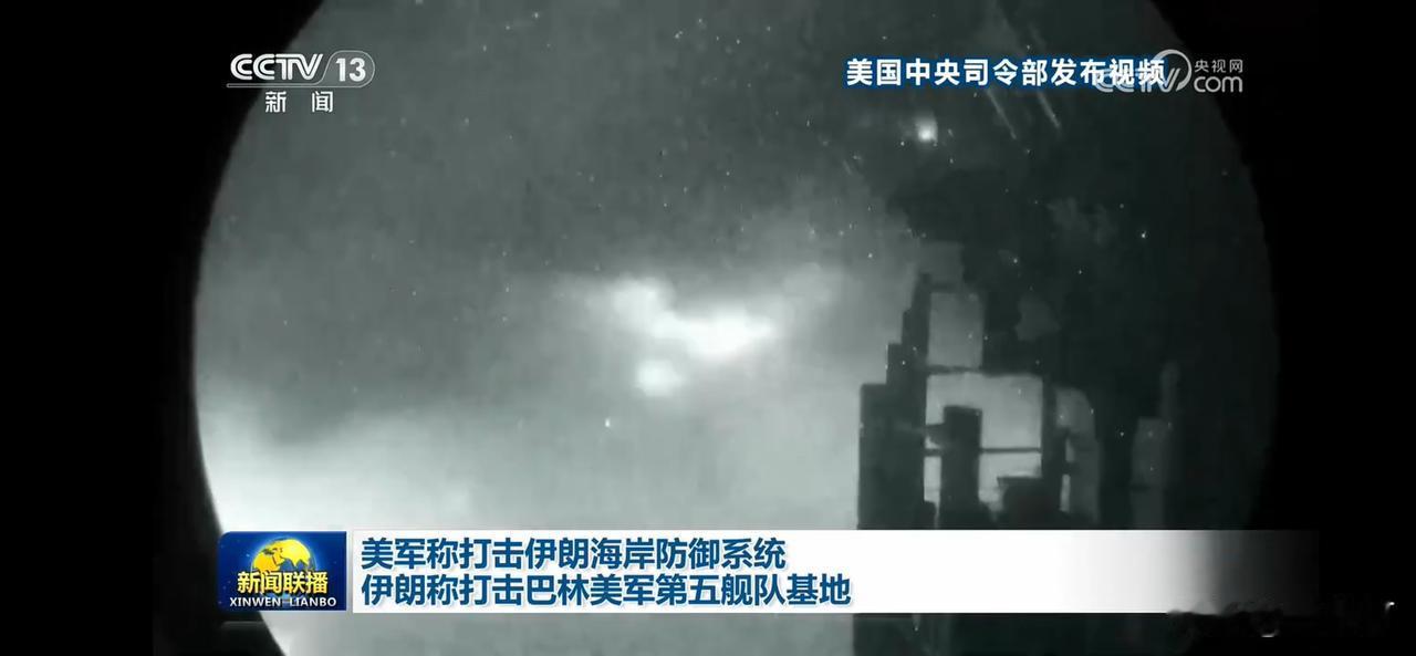 美军突袭伊朗海岸防御系统，第五舰队基地遭袭