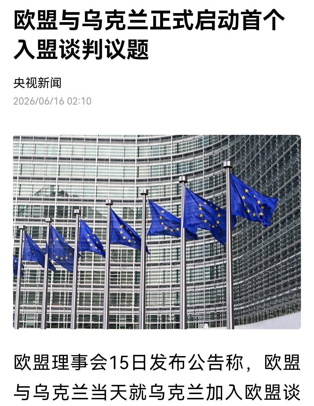 欧盟这是明摆着忽悠人！
这情形，对乌克兰来说，就好像在梦里和世界超级豪门千金谈恋