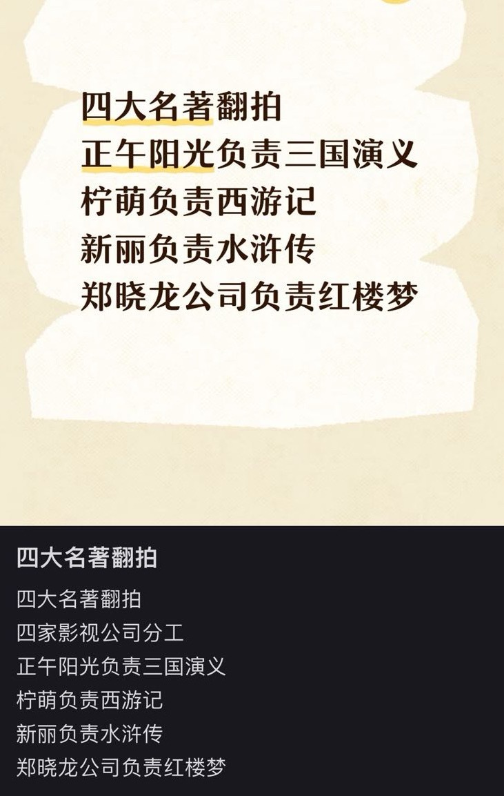 四大名著翻拍四家影视公司分工正午阳光负责三国演义柠萌负责西游记新丽负责水浒传郑晓