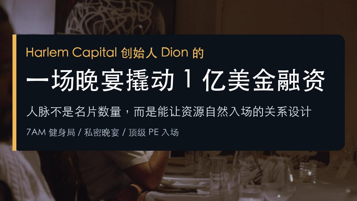 Dion只用一场私密晚宴，就为AI公司Forethought撬动1亿美金融资。