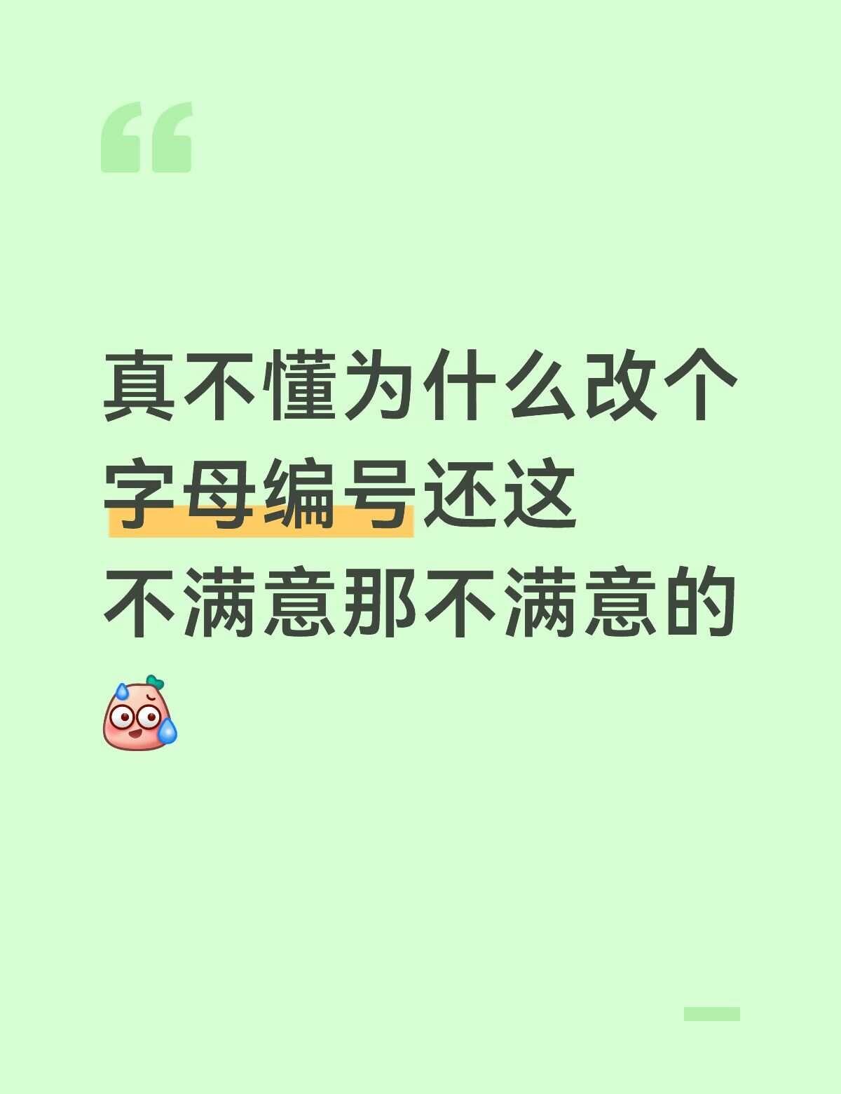 如题
国铁改个字母编号竟然还有很多人说这说那甚至乱喷的，虽然我也觉得动车组改了之