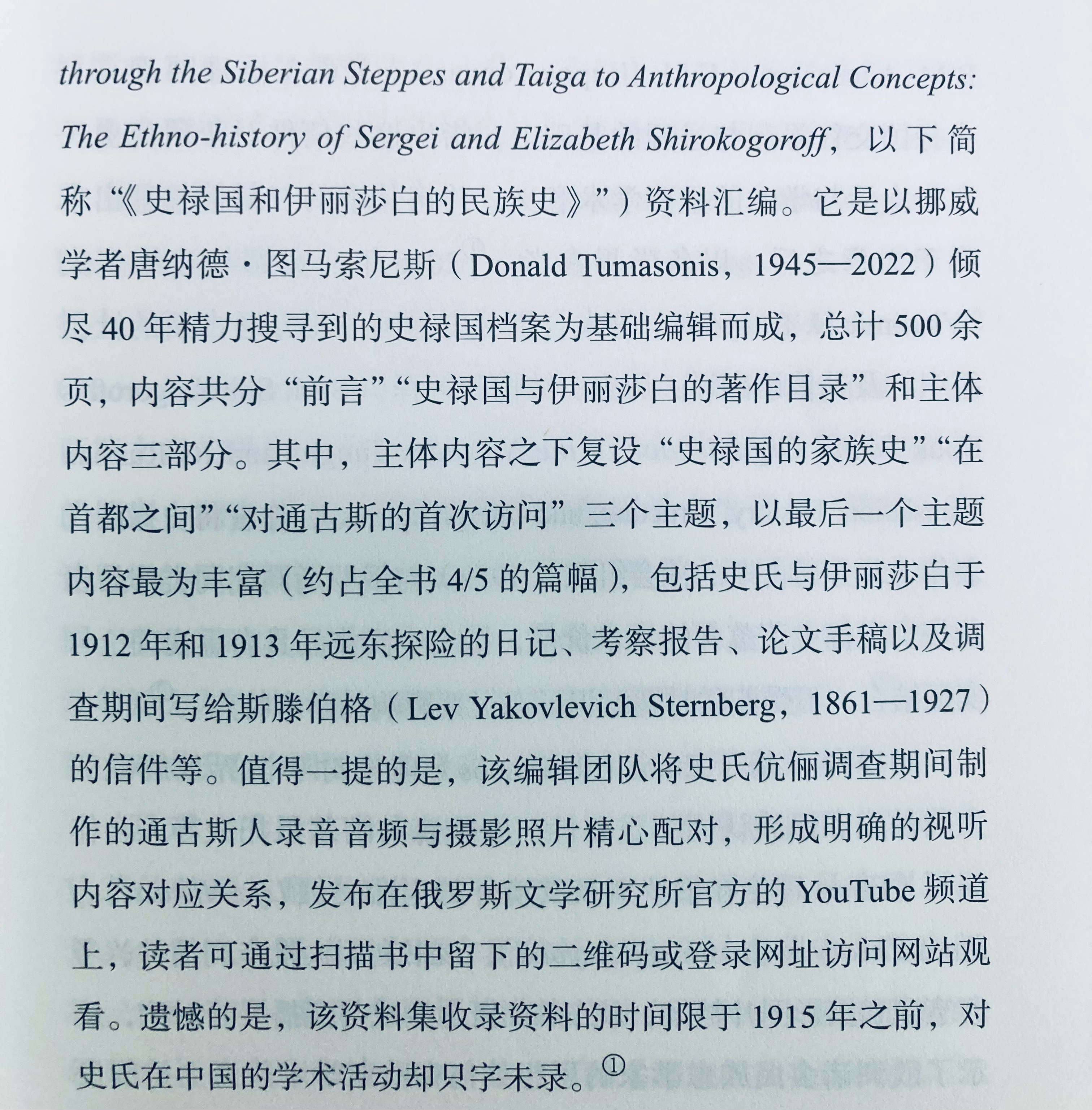 史禄国夫妇西伯利亚通古斯人调查资料刊布 