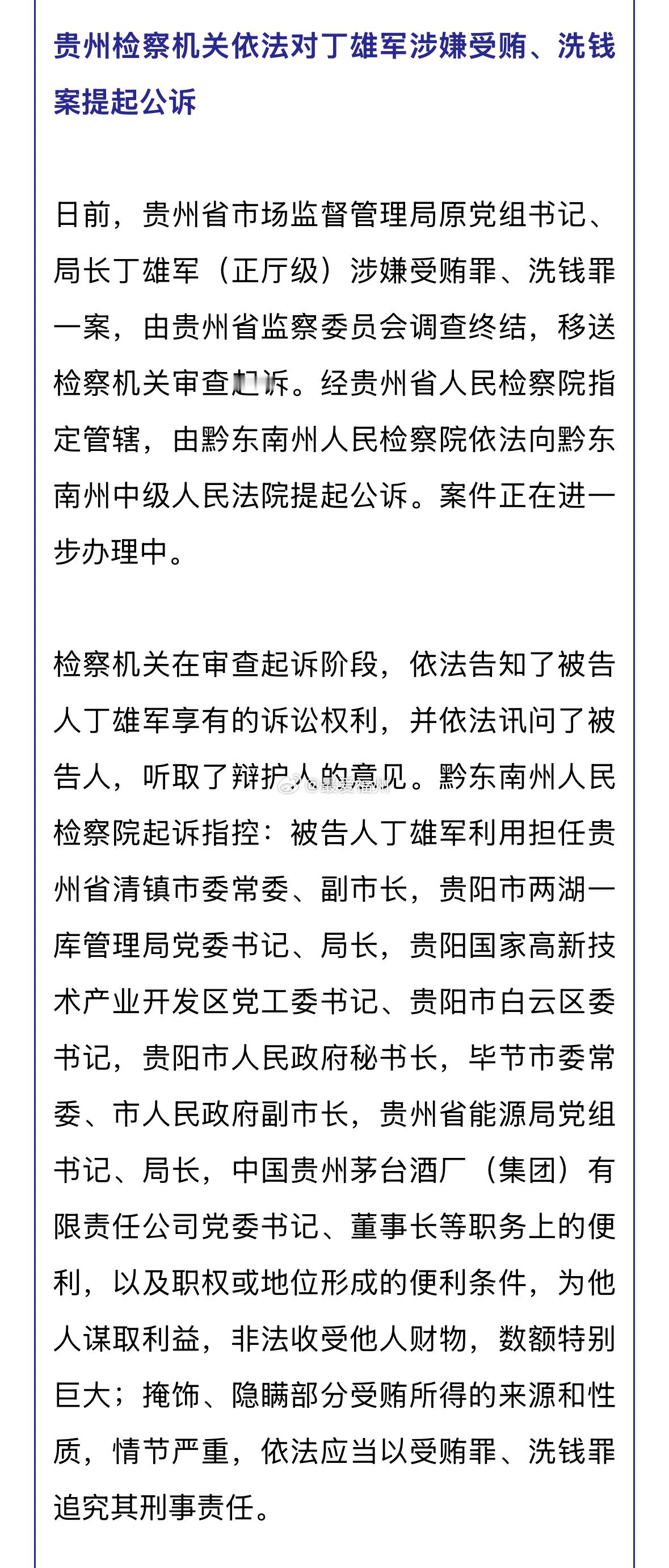 原茅台集团董事长丁雄军被提起公诉 