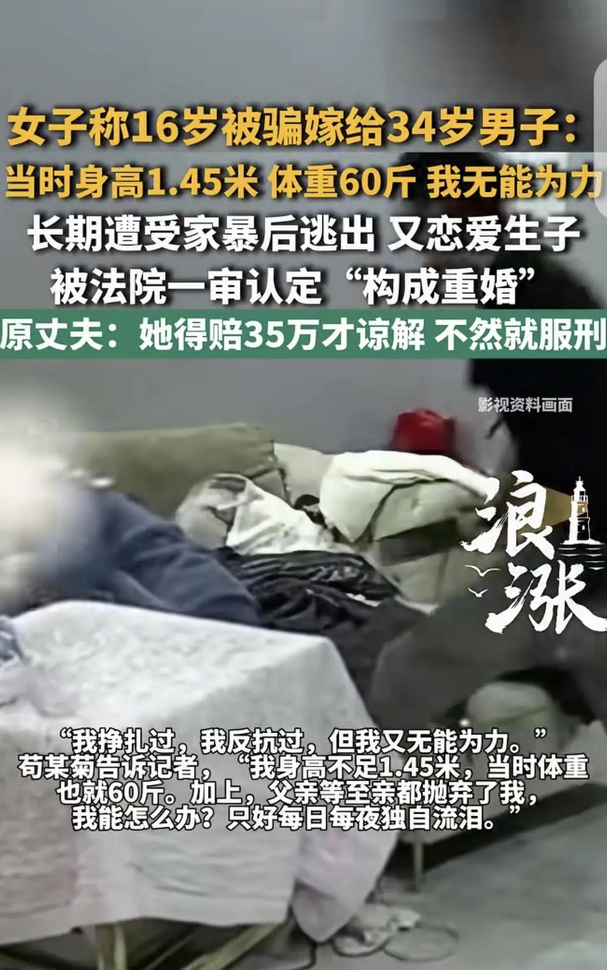 贵州，一女子未满16岁，父亲和舅舅说带她去湖南喝喜酒，包办嫁给一34岁男子，她当