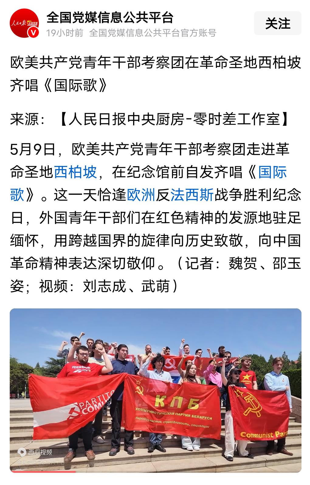 跨越国界，信仰共鸣！欧美共产党青年干部齐聚西柏坡，共同高唱《国际歌》
 
山河留