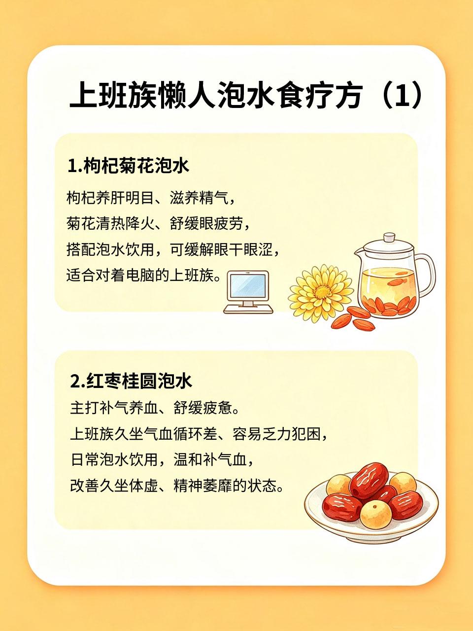 上班族懒人食疗！无需长时间炖煮，泡水就能养生
上班族日常忙碌💼，没时间煲汤炖煮
