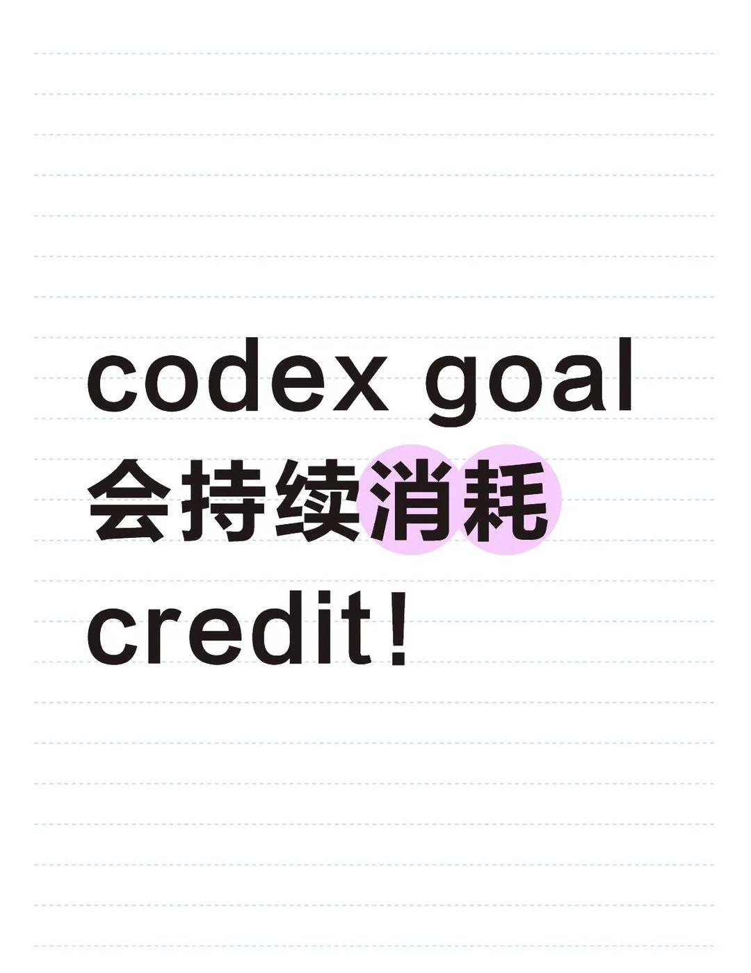 ⚠️ codex goal 跑完限额会继续消耗 credit
今天跑了个十几个小