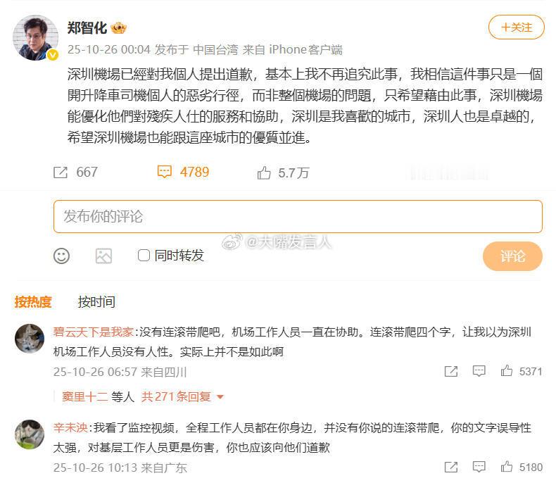 深圳机场称将核实郑智化登机视频流出   这段视频怎么不能公布了呢？这段视频必须公