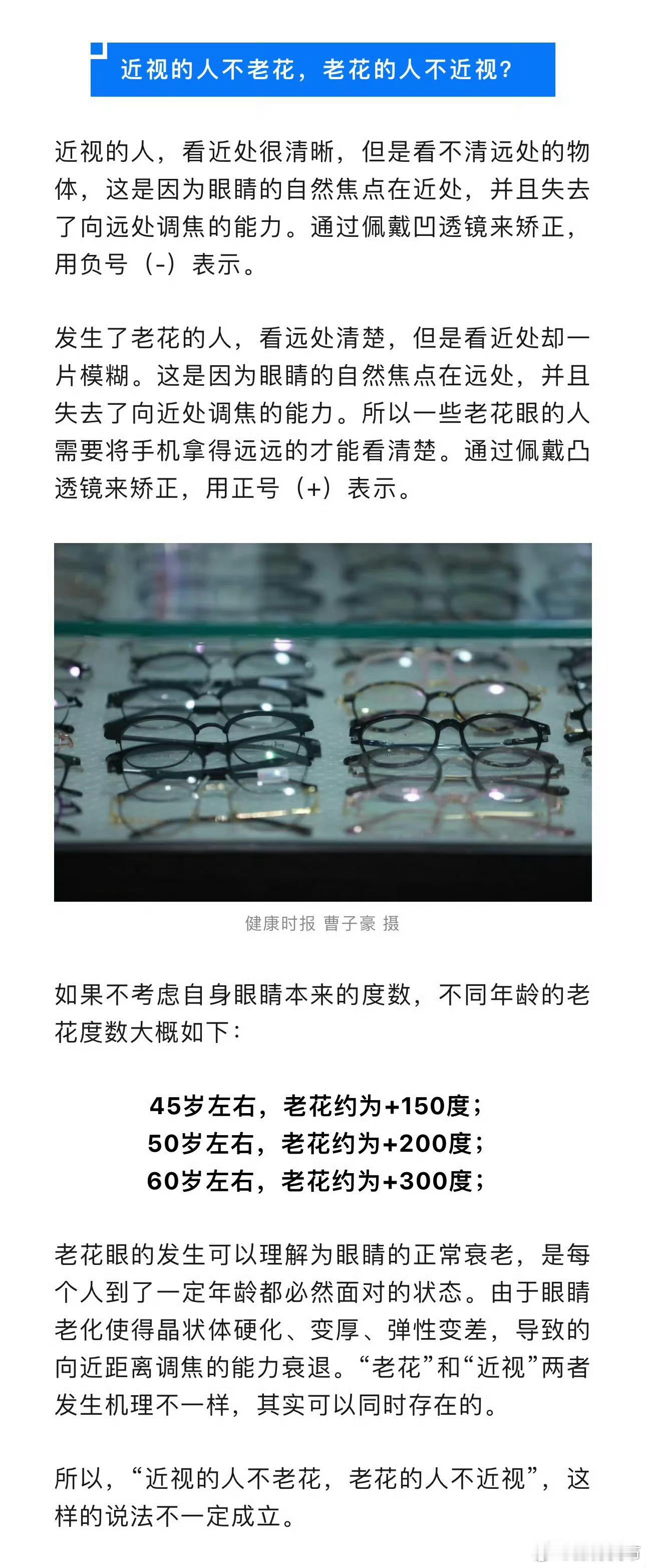 【近视的人不会老花眼吗 ？】老花眼的发生可以理解为眼睛的正常衰老，是每个人到了一