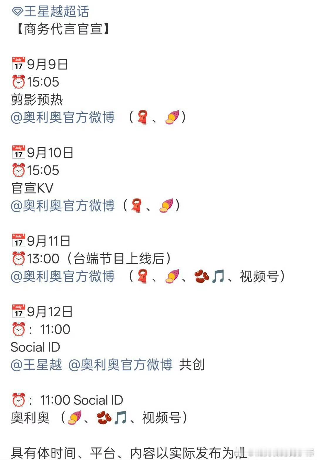 王星越新代言预告了，奥利奥大品牌啊！商业价值太顶了[努力][努力] ​​​