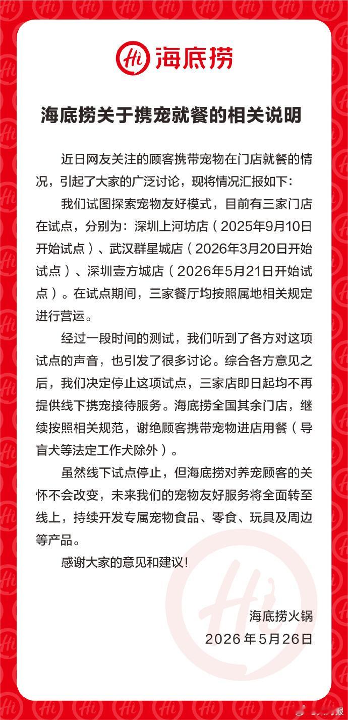 海底捞停止携宠就餐试点 我觉得没啥问题，虽然我也喜欢宠物，但是我不会带它去店里吃