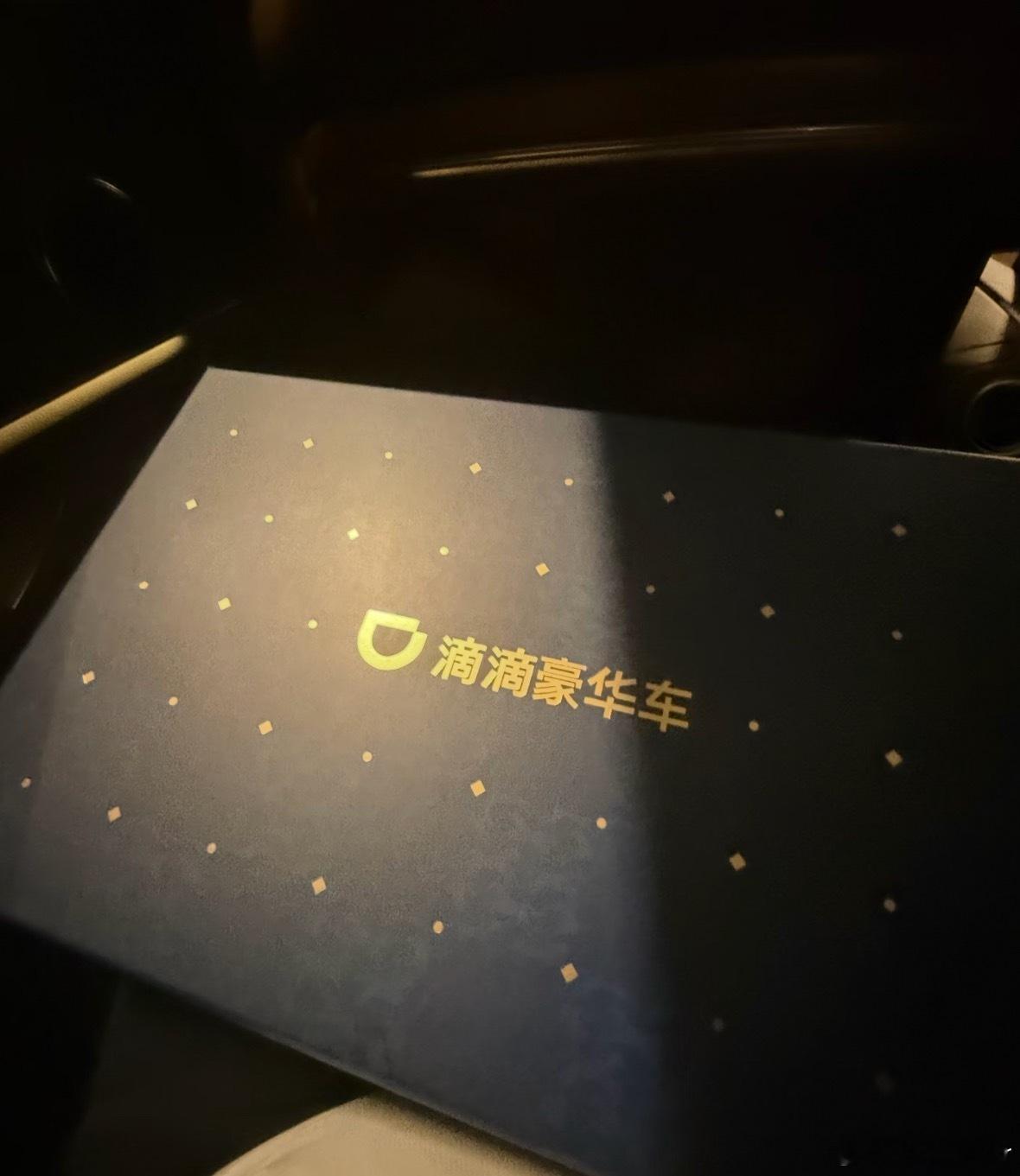 据说滴滴豪华车给新春彩蛋了里面是一条毛毯，应该能带回家吧我下次也要打一次试试