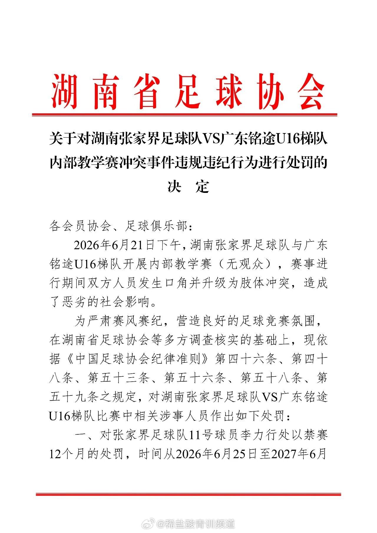 广东省足球协会、湖南省足球协会关于对湖南张家界足球队VS广东铭途U16梯队内部教