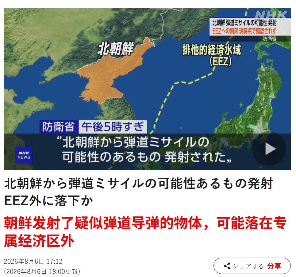 日本和韩国媒体报道，朝鲜今天发射了弹道导弹。
 
最终落入日本专属经济区之外的东