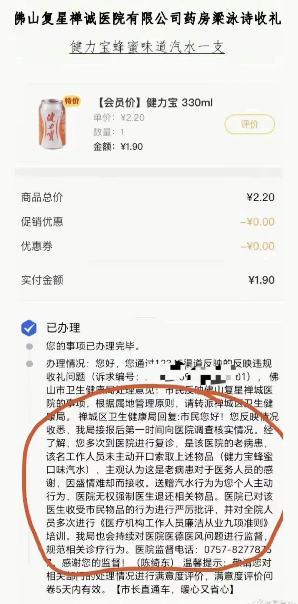 患者举报医生收了一瓶两块钱的汽水 ​​​