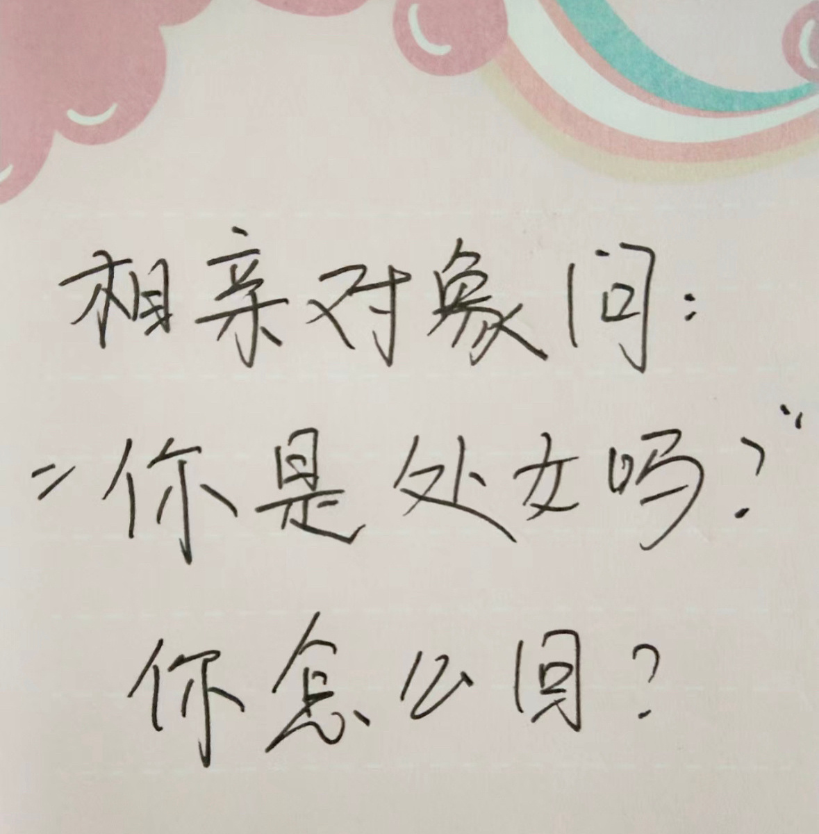 如果是你，你会怎么回？ ​​​[傻眼] ​​​