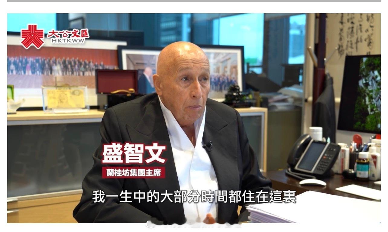 国际大都会香港 国际金融中心香港 「（有視頻）專訪｜盛智文 ：生活58載　仍覺香