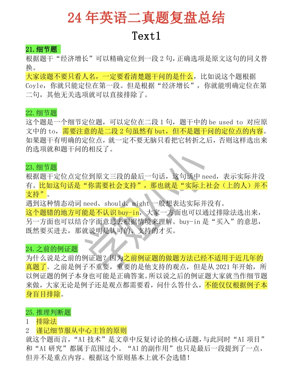 25考研丨英二24年真题阅读复盘总结！！