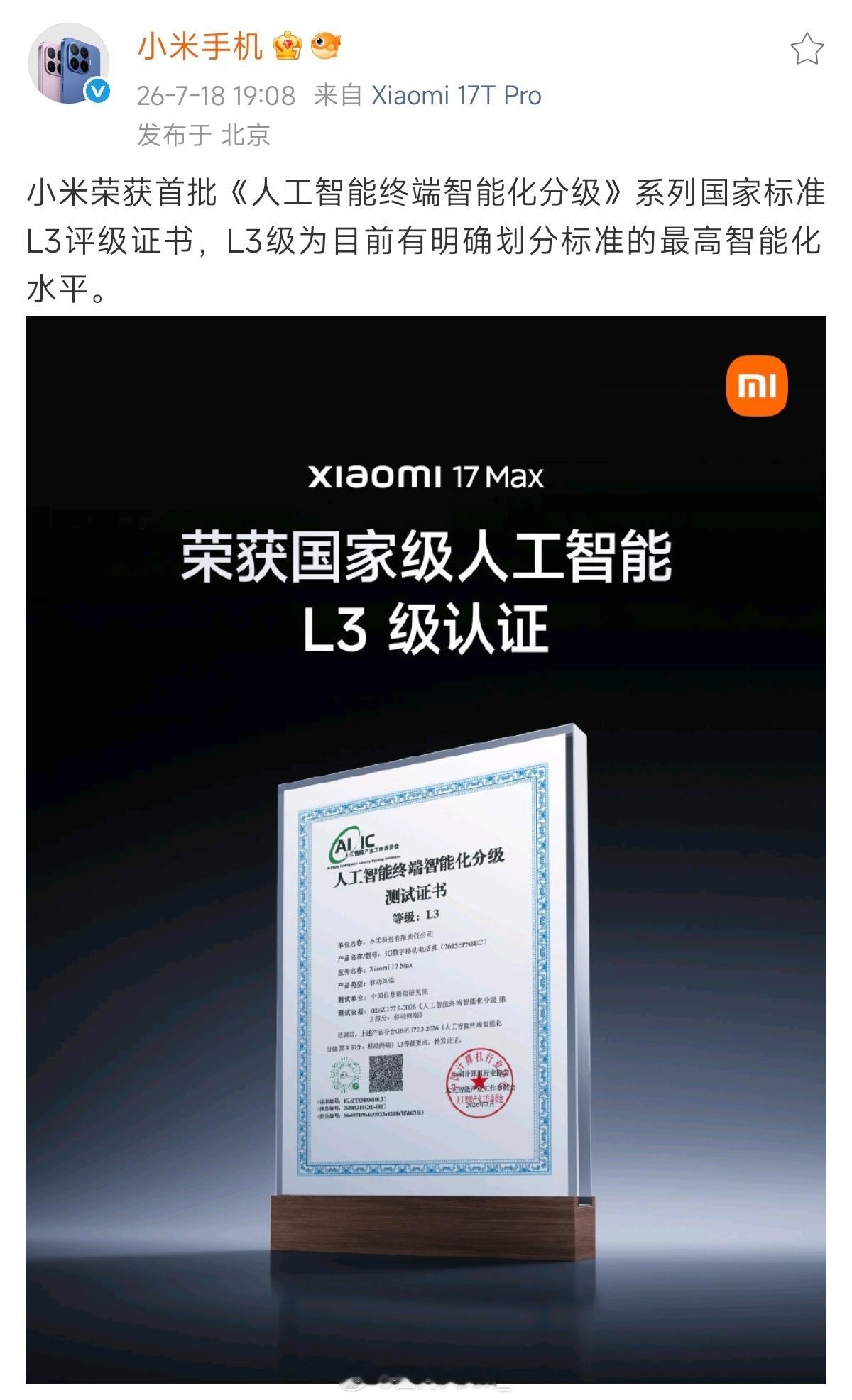 小米荣获首批《人工智能终端智能化分级》系列国家标准L3评级证书，L3级为目前有明