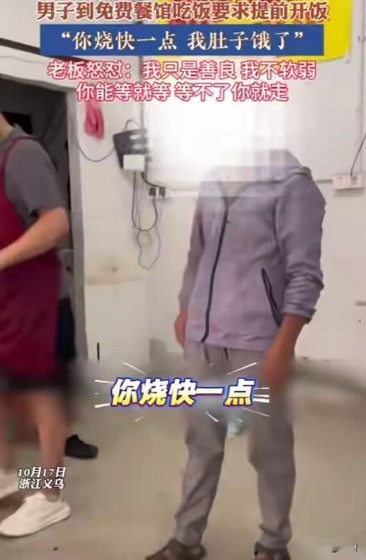 你烧快一点，我肚子饿了。
10月17日，浙江义乌，一男子在免费餐馆内对老板说。