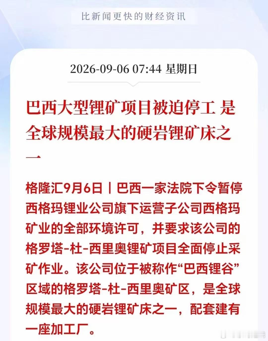 这个概念明天周一有望一飞冲天！巴西大型锂矿紧急停工！产能下降，肯定导致全球货源紧